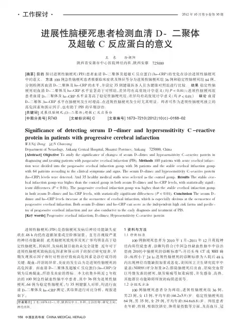 进展性脑梗死患者检测血清D-二聚体及超敏C反应蛋白的意义