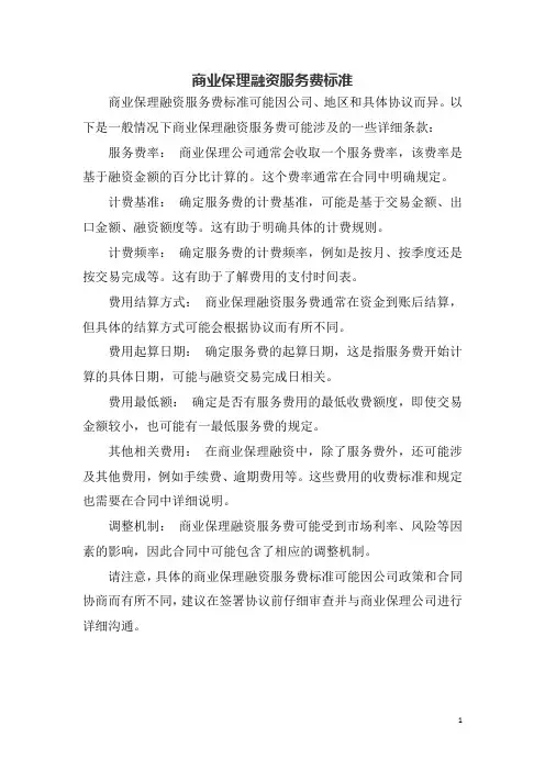 商业保理融资服务费标准