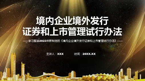 详解宣贯境内企业境外发行证券和上市管理试行办法内容讲解ppt课件