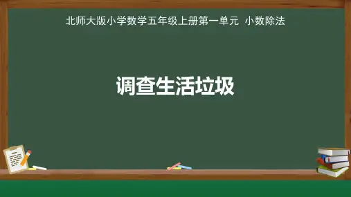 北师大版小学数学五年级上册小数除法《调查“生活垃圾”》示范公开课教学课件
