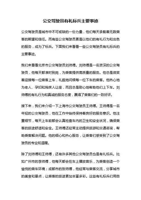 公交驾驶员有礼标兵主要事迹