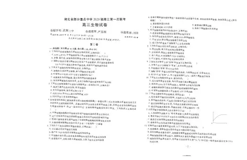 湖北省部分重点中学2020届高三生物第一次联考试题(PDF)