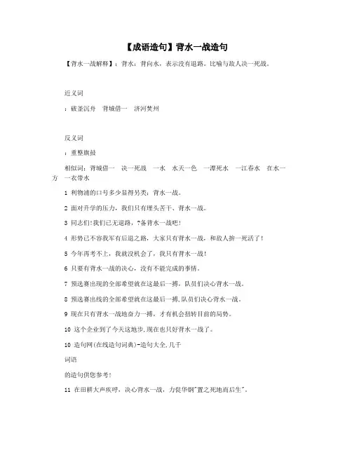 【成语造句】背水一战造句