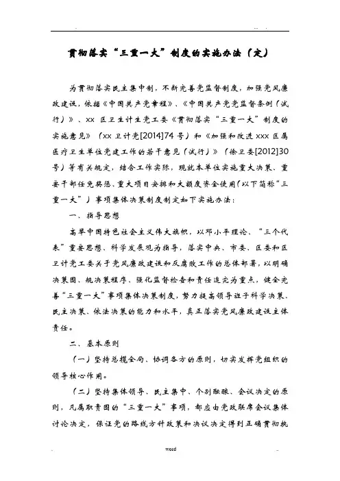 医院“三重一大”制度的实施办法