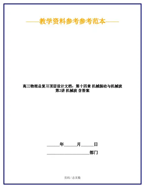 高三物理总复习顶层设计文档：第十四章 机械振动与机械波 第2讲 机械波 含答案