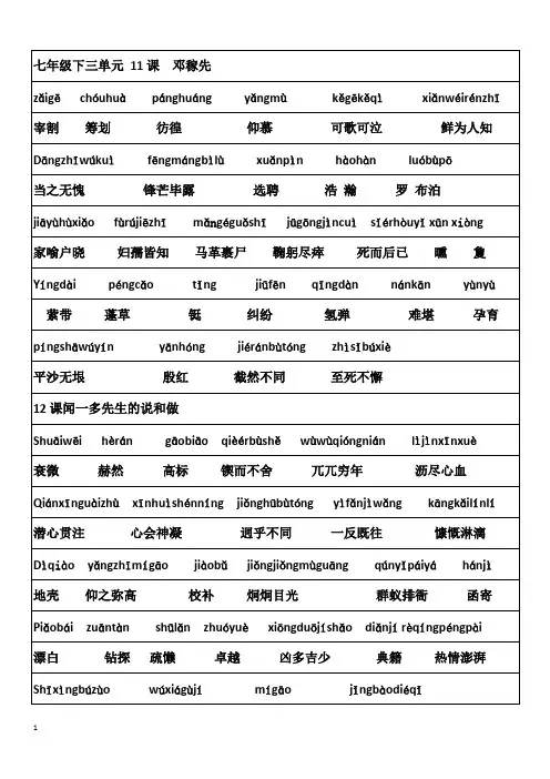 人教版语文七年级下第三单元__字词拼音复习及测试卷【精选】