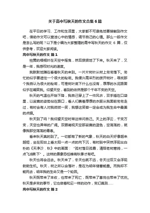 关于高中写秋天的作文合集6篇