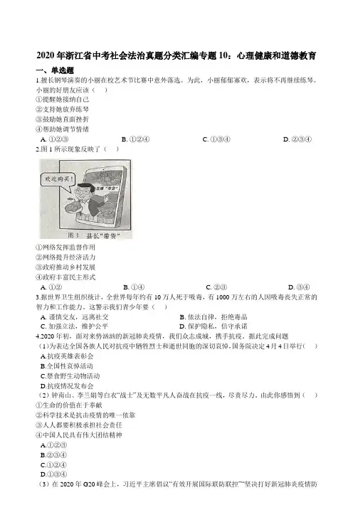 浙江省中考社会法治真题分类汇编专题10：心理健康和道德教育（含解析）