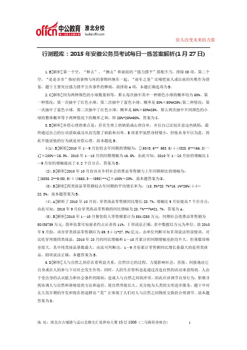 2015年淮北公务员考试事业单位考试行测题库：2015年安徽公务员考试每日一练答案解析(1月27日)