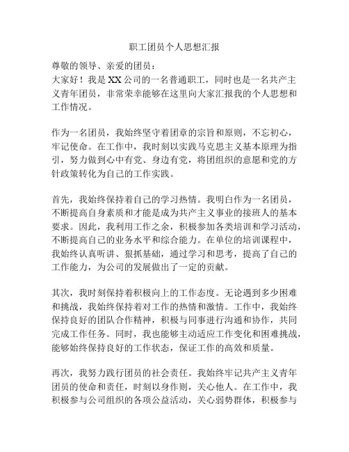 职工团员个人思想汇报