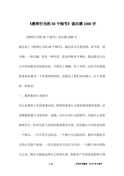 《教师行为的50个细节》读后感1000字_1