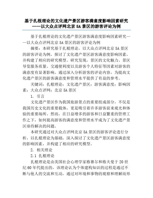 基于扎根理论的文化遗产景区游客满意度影响因素研究——以大众点评网北京5A景区的游客评论为例
