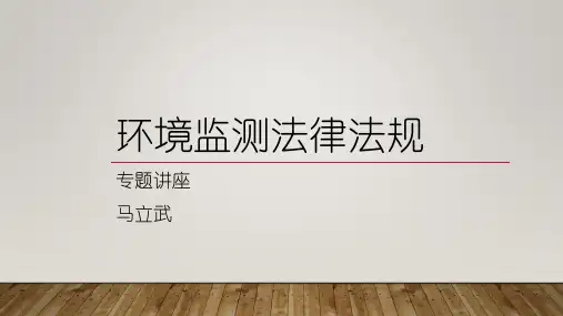 环境监测法律法规
