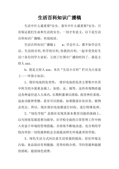 生活百科知识广播稿