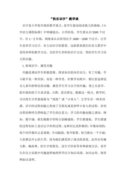 “快乐识字”教学谈