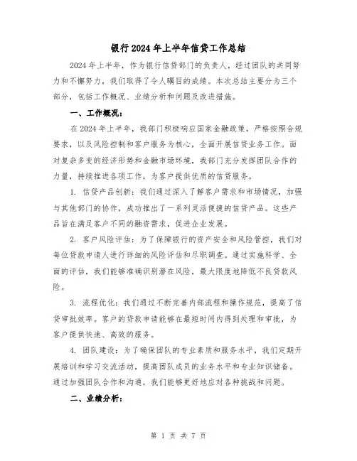 银行2024年上半年信贷工作总结（2篇）