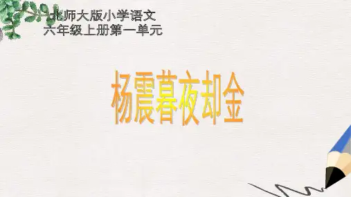 六年级语文上册 1 高尚《杨震暮夜却金》课件2 北师大版