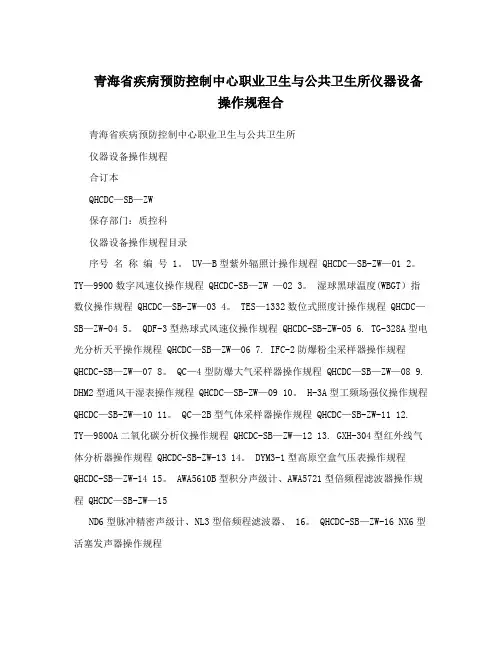 青海省疾病预防控制中心职业卫生与公共卫生所仪器设备操作规程合