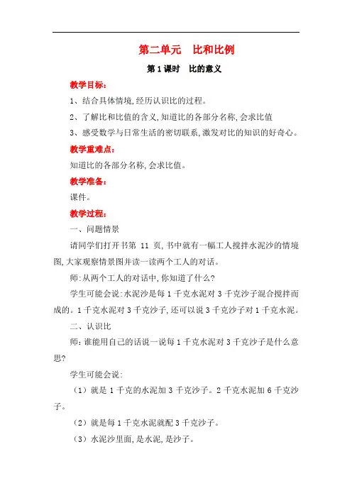 【冀教版】六年级数学上册教案：第二单元 《比和比例》
