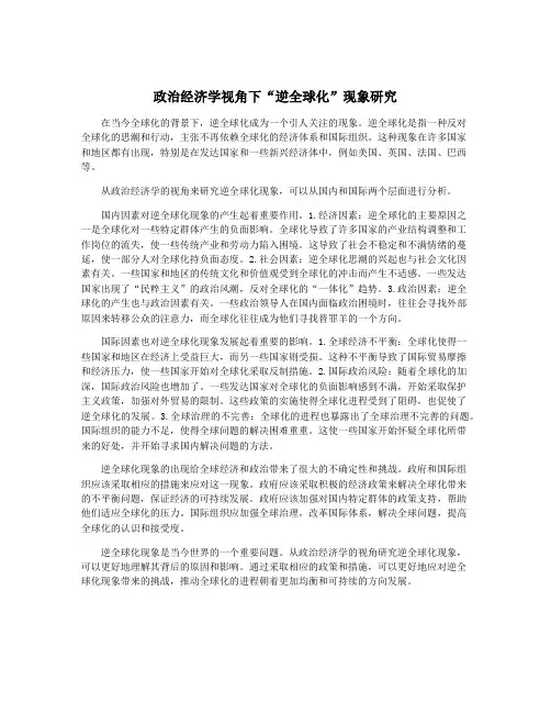 政治经济学视角下“逆全球化”现象研究