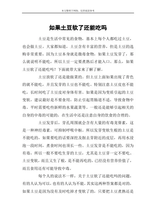 如果土豆软了还能吃吗