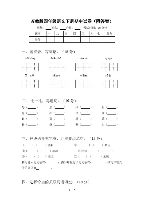 苏教版四年级语文下册期中试卷(附答案)