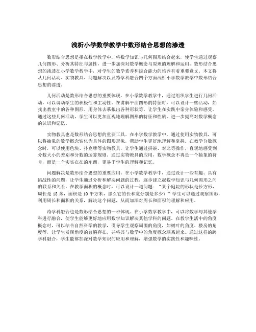 浅析小学数学教学中数形结合思想的渗透