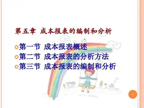 《成本管理会计》PPT课件第五章01 成本报表的编制和分析——成本报表的编制和分析方法-34页PPT