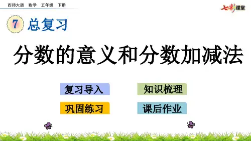 7.2 分数的意义和分数加减法