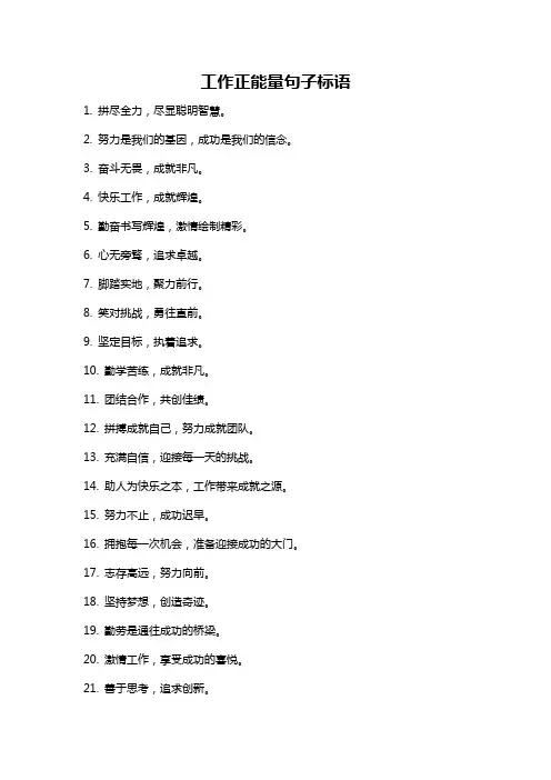 工作正能量句子标语