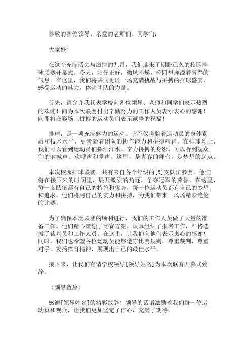 2024年精选校园排球联赛开幕式主持文稿三篇