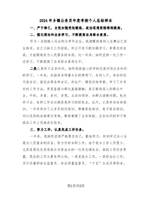 2024年乡镇公务员年度考核个人总结样本(3篇)