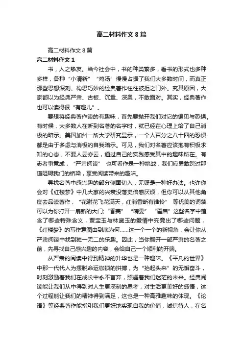 高二材料作文8篇