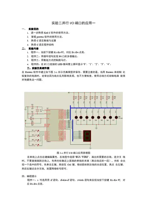 实验2并行IO口的使用(包涵程序答案).doc