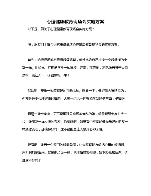 心理健康教育现场会实施方案
