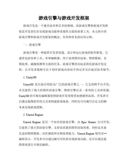 游戏引擎与游戏开发框架