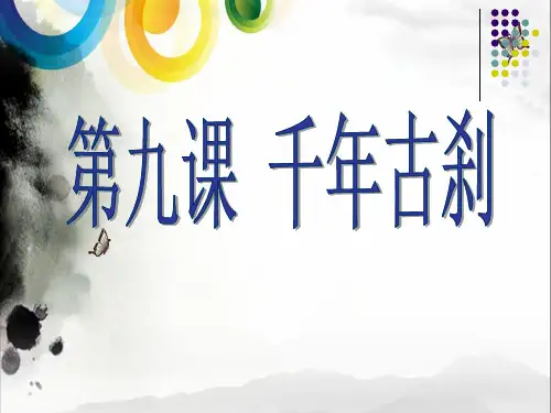 千年古刹(人自然社会 三年级 第9课)