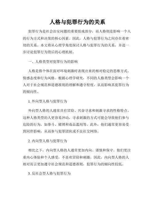 人格与犯罪行为的关系