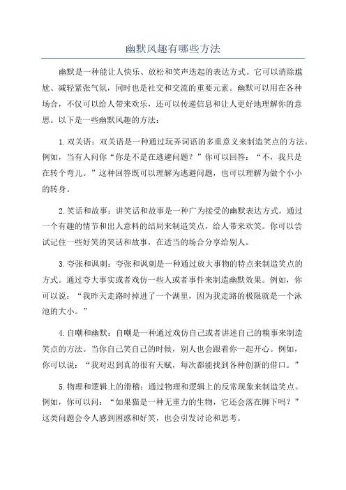 幽默风趣有哪些方法