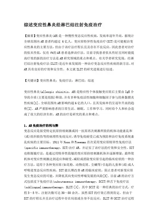 综述变应性鼻炎经淋巴结注射免疫治疗