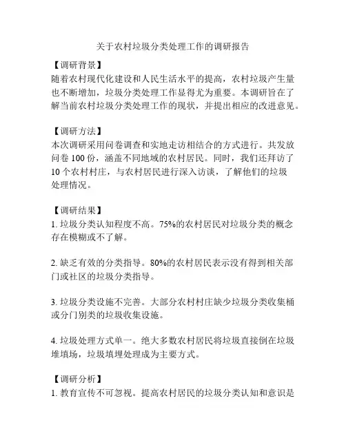关于农村垃圾分类处理工作的调研报告