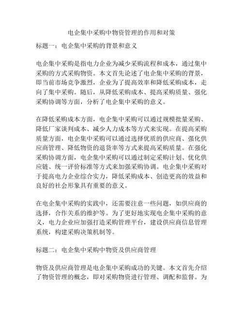 电企集中采购中物资管理的作用和对策
