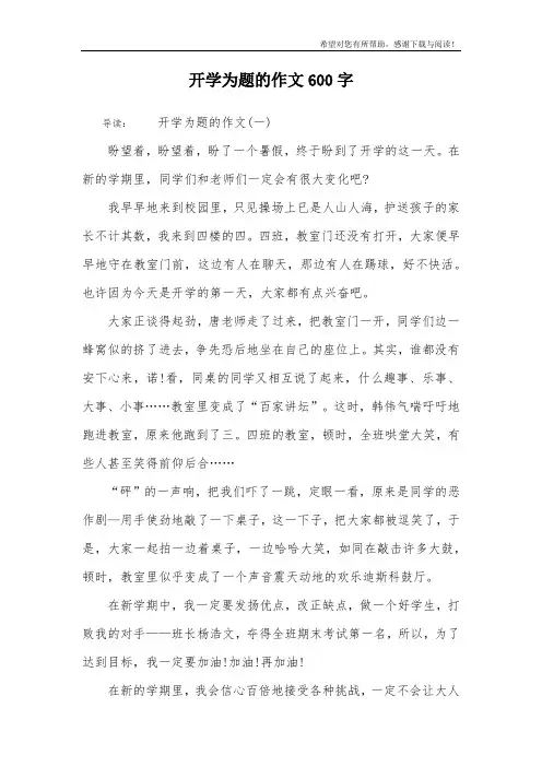 开学为题的作文600字