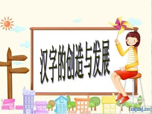 汉字的创造与发展