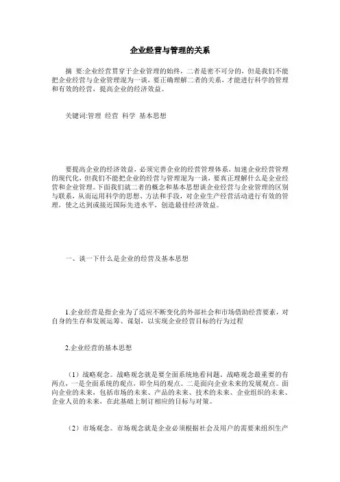 企业经营与管理的关系