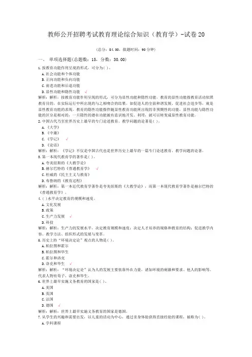 教师公开招聘考试教育理论综合知识(教育学)-试卷20