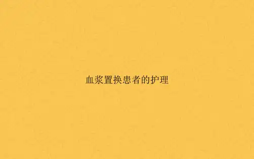 血浆置换患者的护理