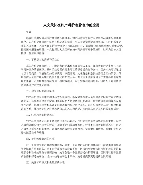 人文关怀在妇产科护理管理中的应用