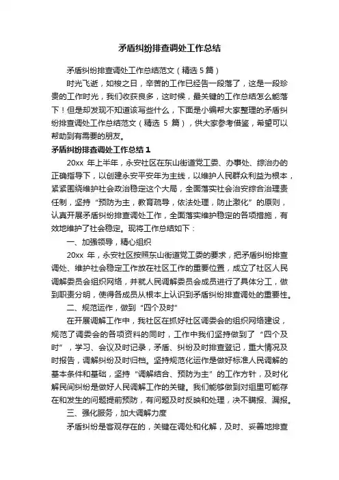 矛盾纠纷排查调处工作总结范文（精选5篇）