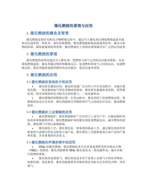 催化燃烧的原理与应用